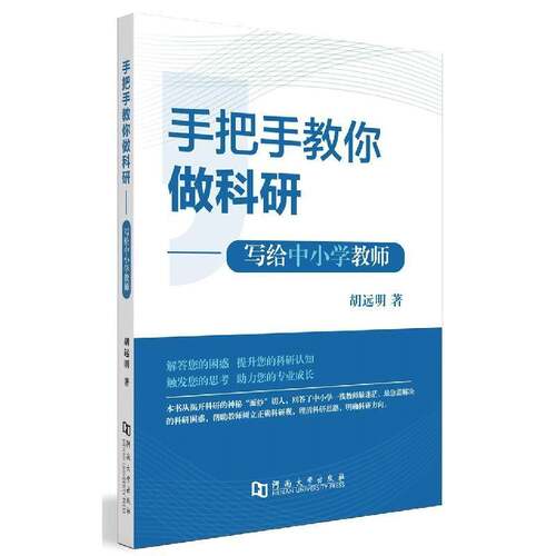 RT69包邮 手把手教你做科研——写给中小学教师河南大学出版社社会科学图书书籍