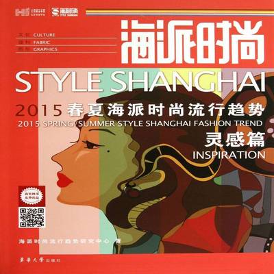 RT69包邮 海派时尚:2015春夏海派时尚流行趋势:2015 sapring/summer style Shanghai fashion tre东华大学出版社娱乐时尚图书书籍