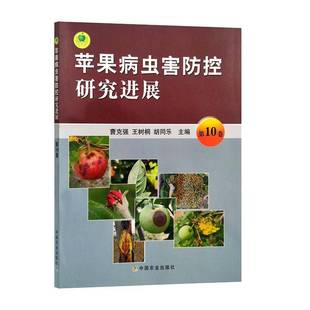 社农业 RT69 10卷中国农业出版 苹果病虫害防控研究进展 林业图书书籍 包邮