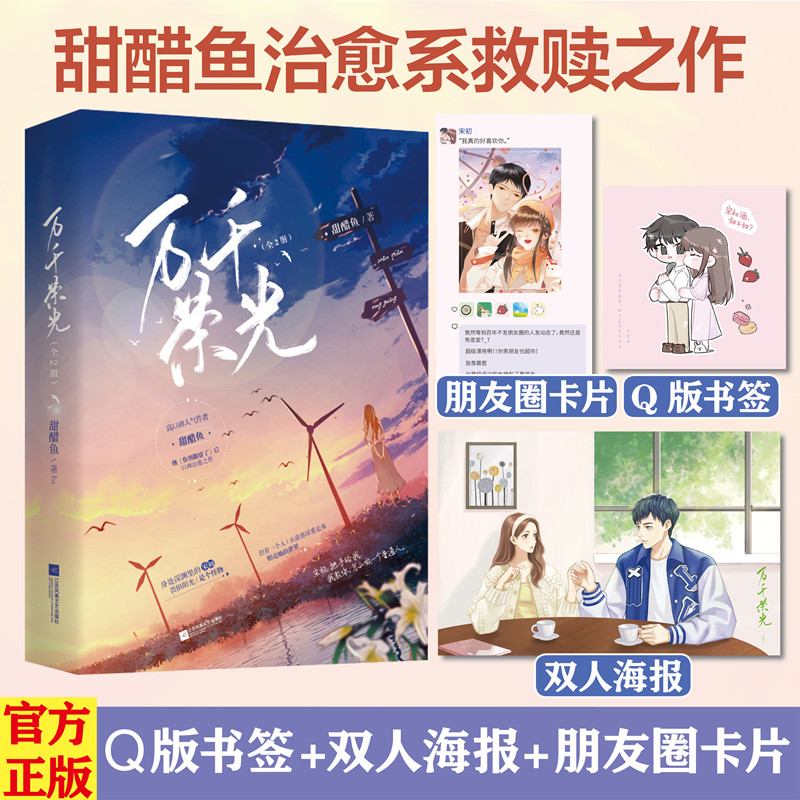 正版随机亲签印特书万千荣光全2册 甜醋鱼著已完结青春甜宠言情救赎小说文