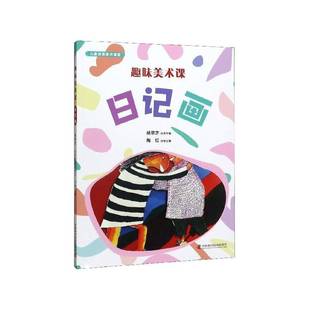 社艺术图书书籍 趣味美术课：日记画中国科学技术出版 RT69 包邮