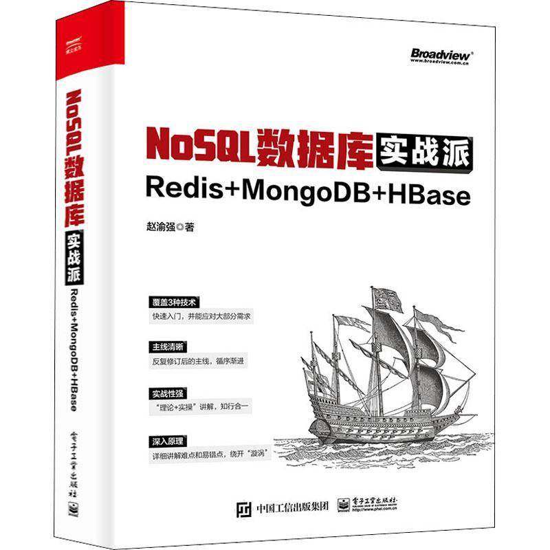 RT69包邮 NoSQL数据库实战派:Redis + MongoDB + HBase电子工业出版社计算机与网络图书书籍