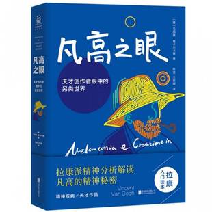另类世界北京联合出版 RT69 天才创作者眼中 凡高之眼 公司艺术图书书籍 包邮