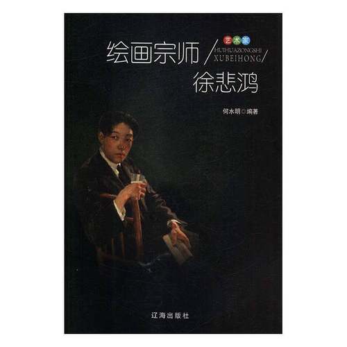 RT69包邮 绘画宗师徐悲鸿辽海出版社传记图书书籍