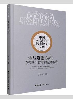 RT69包邮 诗与道德心灵:论爱默生诗学的伦理维度:the ethical dimension in Emerson's poetics中国社会科学出版社文学图书书籍