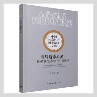 dimension 包邮 the RT69 poetics中国社会科学出版 论爱默生诗学 诗与道德心灵 社文学图书书籍 伦理维度 Emerson ethical
