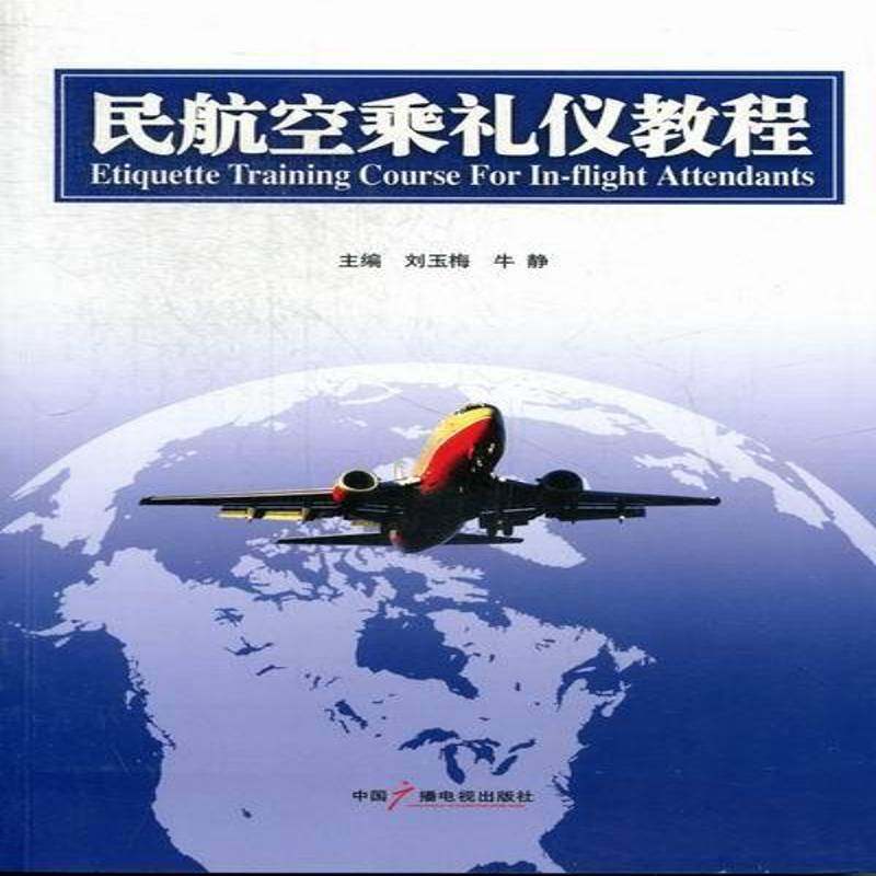 RT69包邮 民航空乘礼仪教程中国广播电视出版社经济图书书籍,书籍/杂志/报纸,各部门经济,淘宝优惠券,粉丝福利购,淘宝优惠卷