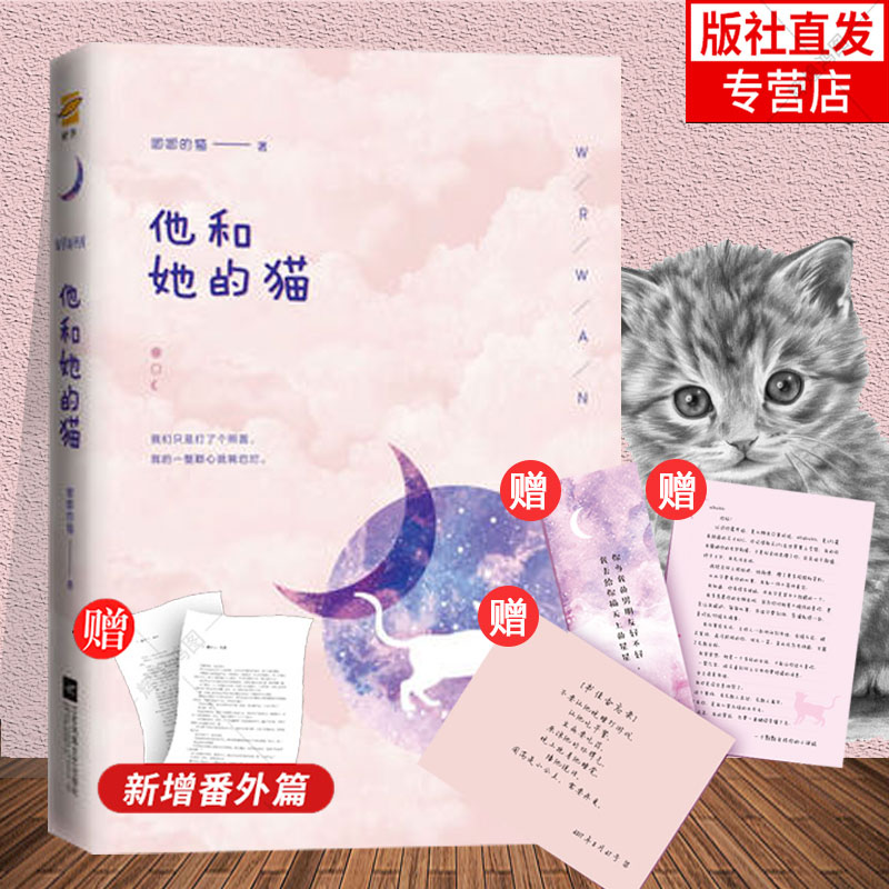 90品相印签版】他和她的猫小说实体书唧唧的猫著甜蜜暖心电竞言情她的小梨涡同作者蜜汁炖鱿鱼我是你的无塑封-封面