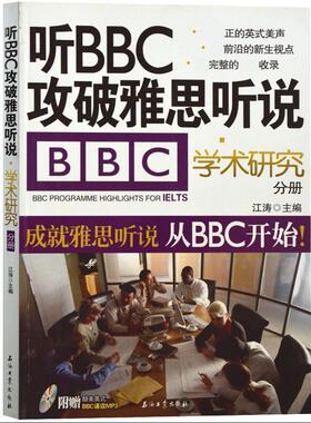 听BBC攻破雅思听说.学术研究分册 学术研究分册 外语－雅思 听力真题语料库机考笔试综合版 雅思单词 雅思英语考试词汇