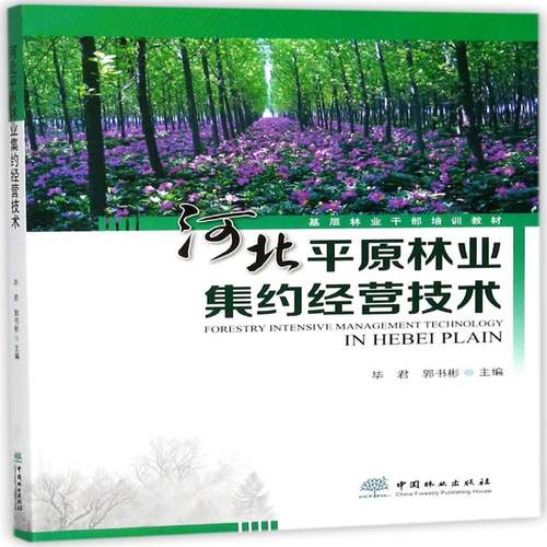 RT69包邮 河北原林业集约经营技术中国林业出版社教材图书书籍