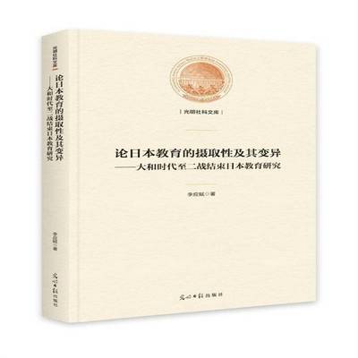正版论日本教育的摄取性及其变异——大和时代二战结束日本教育研究9787519464004 李应赋光明社社会科学教育研究日本普通大众书籍