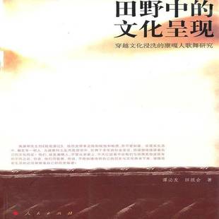 包邮 廪嘎人歌舞研究人民出版 田野中 穿越文化浸洗 社文化图书书籍 文化呈现 RT69