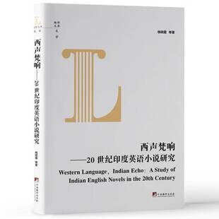 RT69包邮 西声梵响:20世纪印度英语小说研究:a study of Indian English novels in the 20th century中央编译出版社文学图书书籍