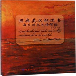 RT69包邮 经典英文枕边书：每天读点英语俚语中国纺织出版社外语图书书籍