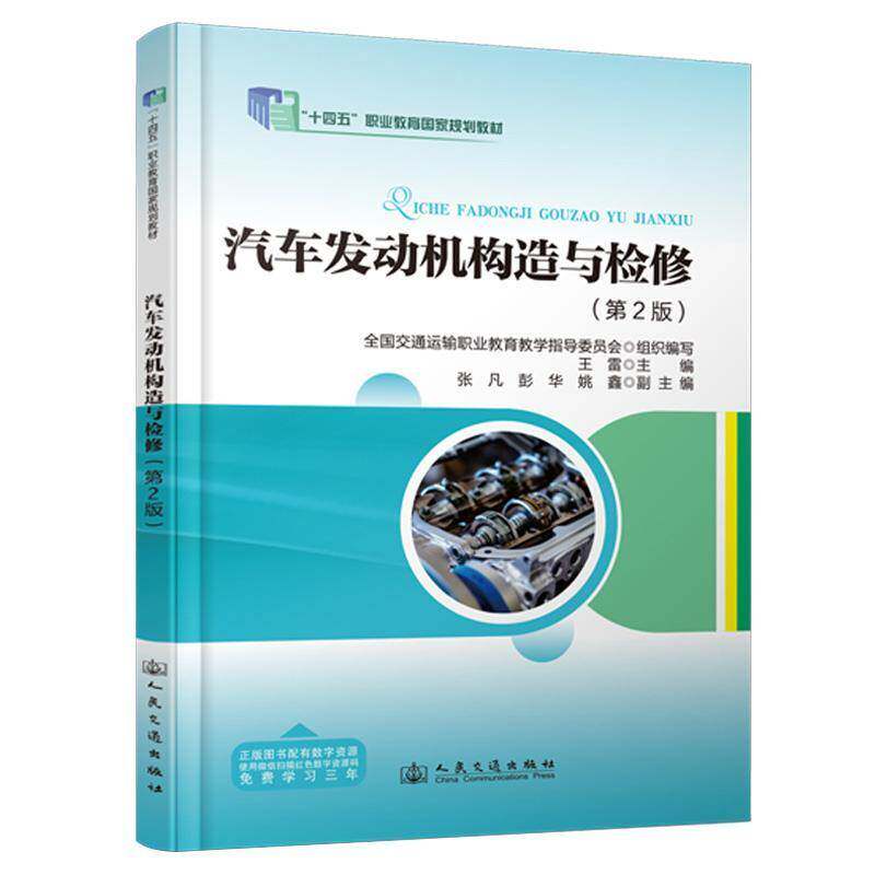 RT69包邮 汽车发动机构造与检修人民交通出版社交通运输图书书籍