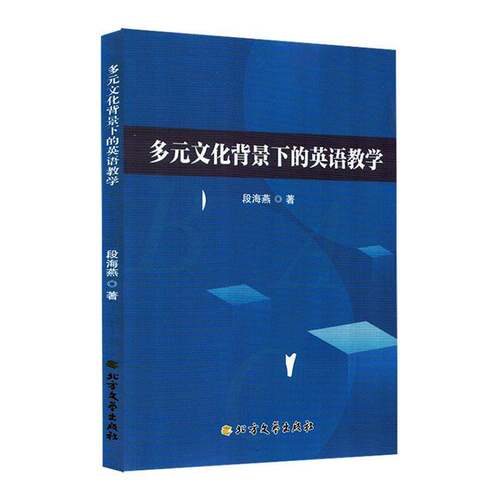 RT69包邮 多元文化背景下的英语教学北方文艺出版社中小学教辅图书书籍