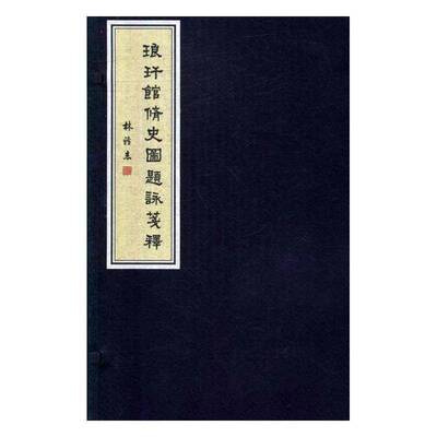 RT69包邮 琅玕馆修史图题詠笺释广东人民出版社文学图书书籍
