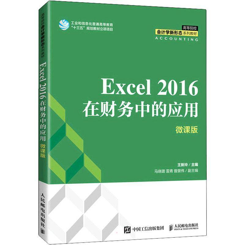 RT69包邮 Excel 2016在财务中的应用(微课版高等院校会计学新形态系列教材)人民邮电出版社管理图书书籍