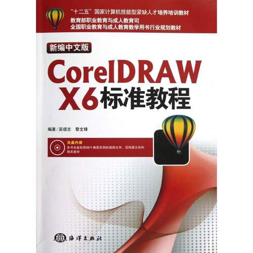 RT69包邮 新编中文版CorelDRAW X6标准教程海洋出版社计算机与网络图书书籍