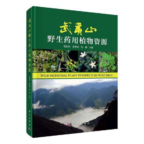 RT69包邮 武夷山野生资源科学出版社自然科学图书书籍