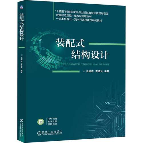 RT69包邮 装配式结构设计机械工业出版社建筑图书书籍