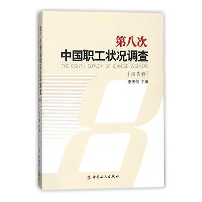 RT69包邮 第八次中国职工状况调查：报告卷中国工人出版社政治图书书籍