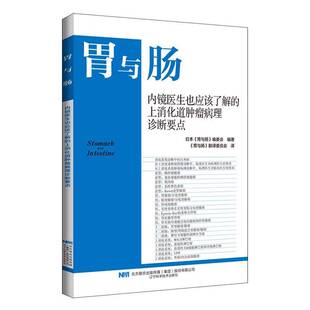 RT69包邮 内镜医生也应该了解的上消化道病理诊断要点辽宁科学技术出版社医药卫生图书书籍