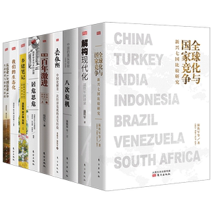 温铁军全套9册 全球化与国家竞争+去依附+解构现代化+居危思危+告别百年激进+八次危机+乡建笔记+生态化经济理论书籍正版
