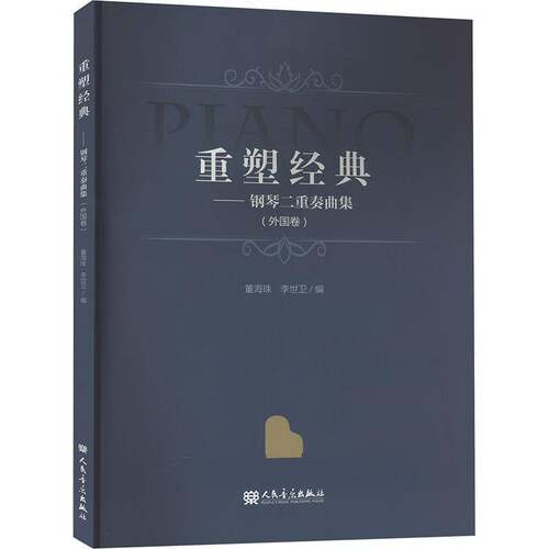 RT69包邮 重塑经典——钢琴二重奏曲集 (外国卷)人民音乐出版社艺术图书书籍