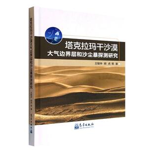 RT69包邮 塔克拉玛干沙漠大气边界层和沙尘暴探测研究(精)气象出版社自然科学图书书籍