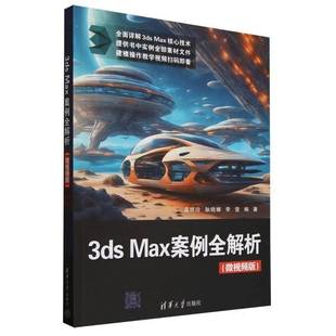 包邮 清华大学出版 3ds 微版 社计算机与网络图书书籍 Max案例全解析 RT69