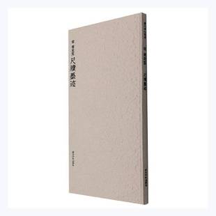 黄庭坚尺牍墨迹西泠印社出版 宋 社艺术图书书籍 包邮 RT69