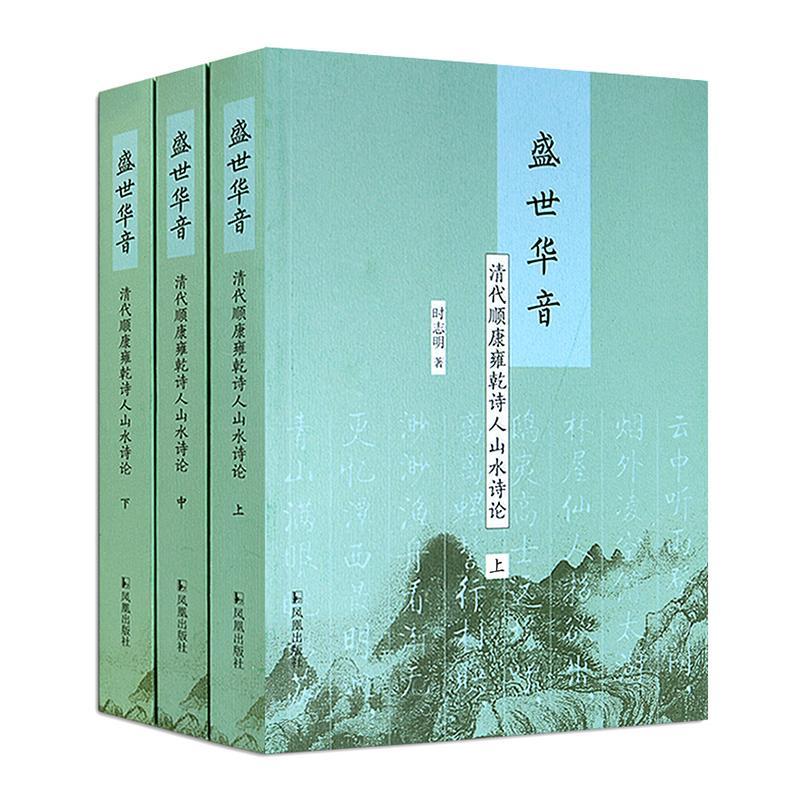 RT69包邮盛世华音:清代顺康雍乾诗人山水诗论(上中下)凤凰出版社文学图书书籍