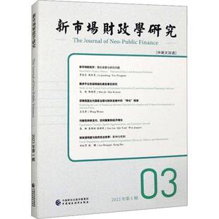 中英文双语 新市场财政学研究 2023年1辑 社经济图书书籍 RT69 03中国财政经济出版 包邮