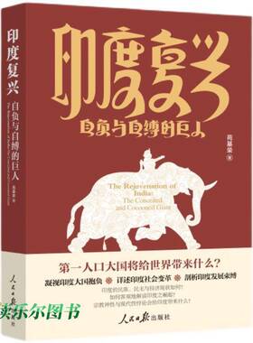 RT69包邮 印度复兴:自负与自缚的巨人:the conceited and cocooned giant人民社历史图书书籍