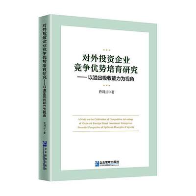 RT69包邮 对外直接投资企业竞争优势培育研究:以溢出吸收能力视角:from the perspective spillover a企业管理出版社经济图书书籍