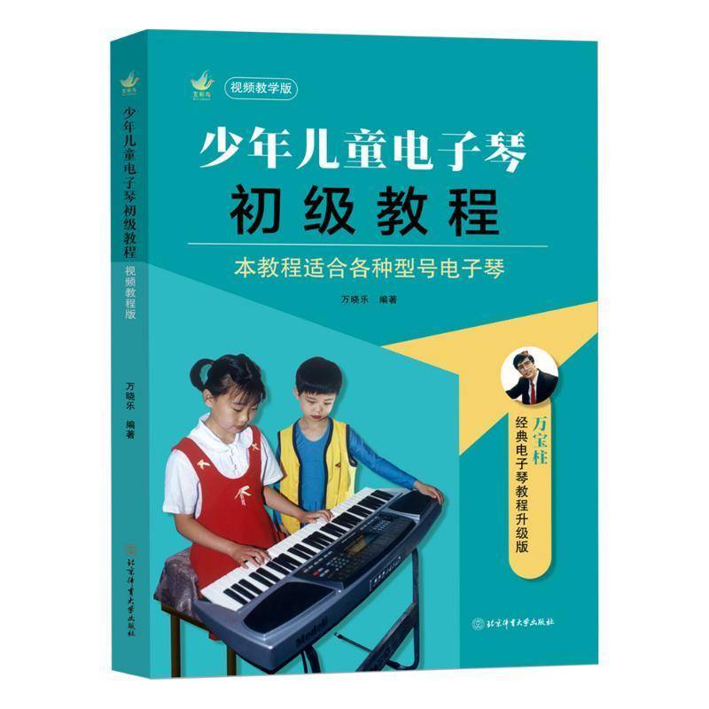 RT69包邮 少年儿童电子琴初级教程:教学版北京体育大学出版社艺术图书书籍