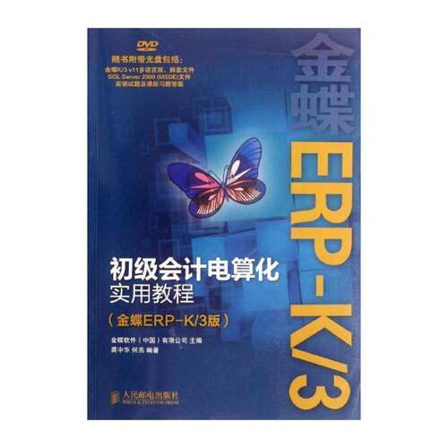 RT69包邮 初级会计电算化实用教程:金蝶ERP-K/3版人民邮电出版社经济图书书籍