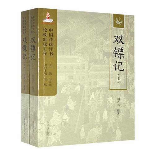 RT69包邮 双镖记春风文艺出版社文学图书书籍