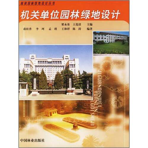 RT69包邮 机关单位园林绿地设计中国林业出版社建筑图书书籍