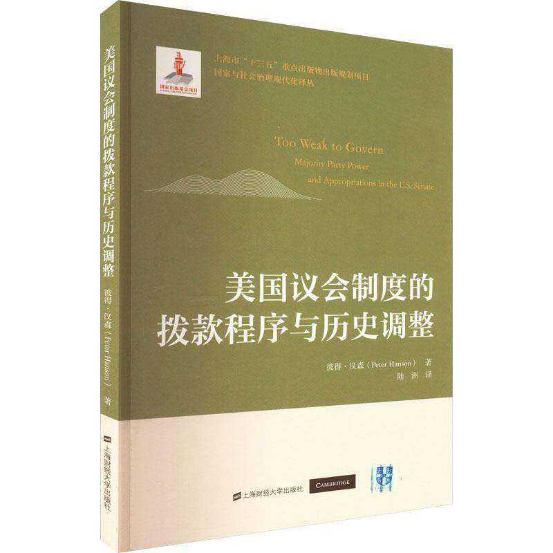 RT69包邮 美国议会制度的拨款程序与历史调整上海财经大学出版社经济图书书籍
