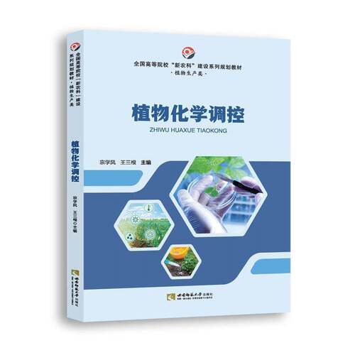 RT69包邮 植物化学调控西南师范大学出版社自然科学图书书籍
