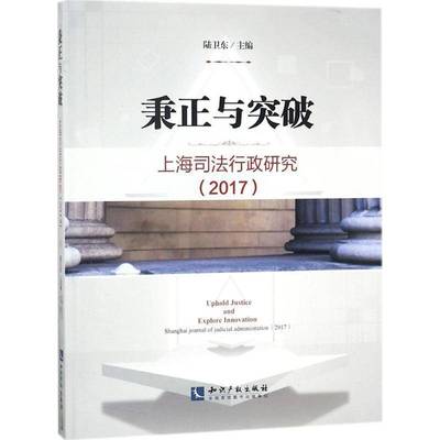 RT69包邮 秉正与突破:上海司法行政研究:Shanghai journal of judicial administration:2017:2017知识产权出版社法律图书书籍