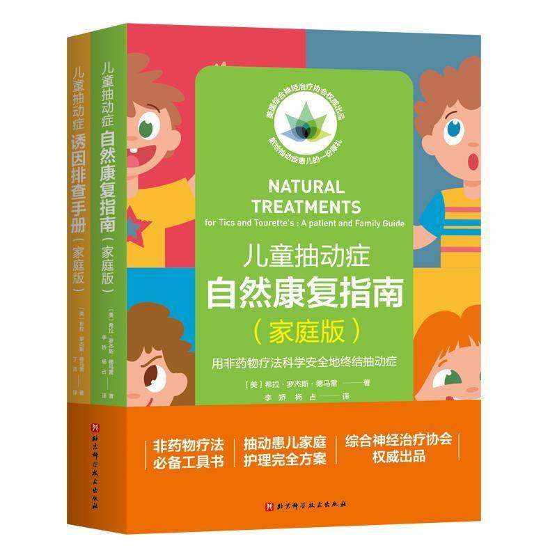 RT69包邮 儿童抽动症自然康复指南:家庭版:用非疗法科学地终结抽动症北京科学技术出版社医药卫生图书书籍
