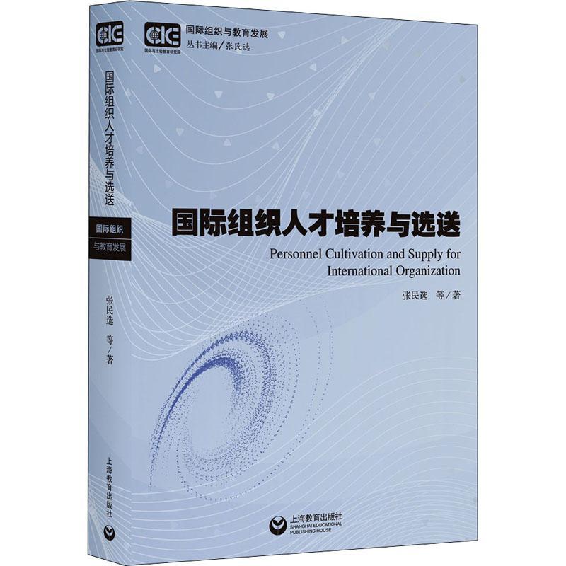 RT69包邮组织人才培养与选送上海教育出版社有限公司政治图书书籍