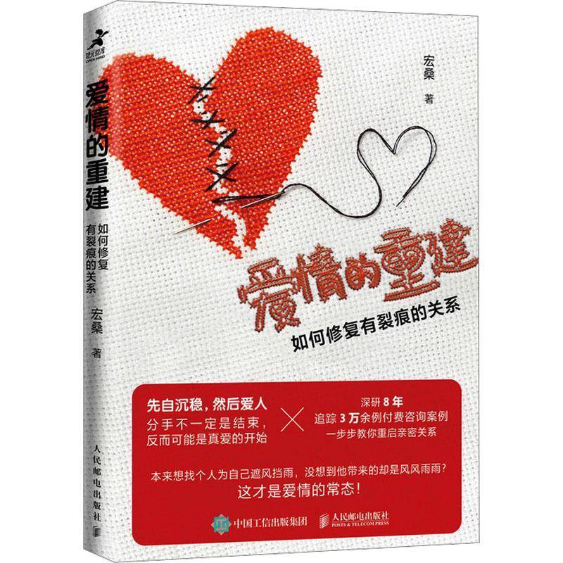 RT69包邮 爱情的重建 如何修复有裂痕的关系人民邮电出版社社会科学图书书籍
