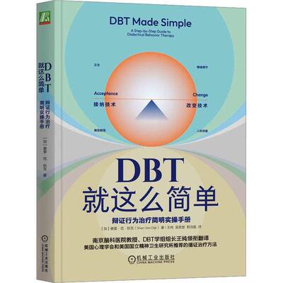 RT69包邮 DBT这么简单:辩证行为治疗简明实操手册:a step-by-step guide to dialectical behavio机械工业出版社社会科学图书书籍
