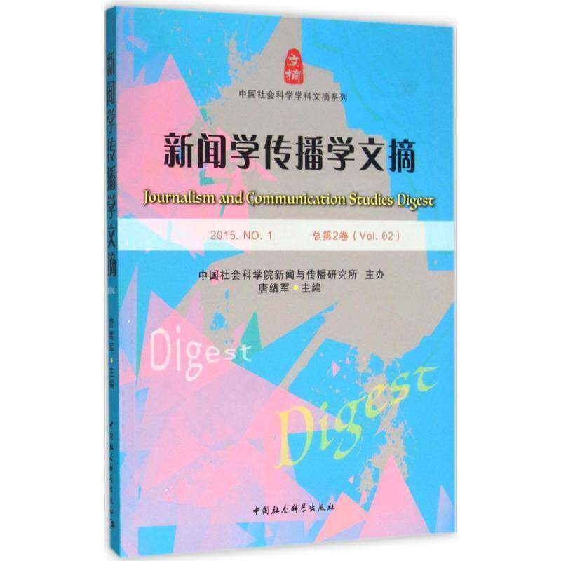 RT69包邮 新闻学传播学文摘:2015.2卷):2015.(Vol.2)中国社会科学出版社社会科学图书书籍
