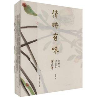 RT69包邮 清时有味:彭历洲书画集中国美术学院出版社艺术图书书籍