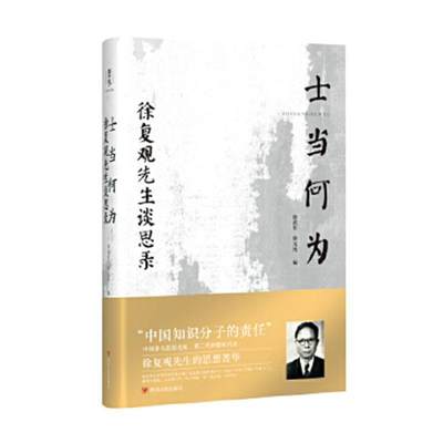 RT69包邮 士当何为:徐复观先生谈思录四川人民出版社社会科学图书书籍